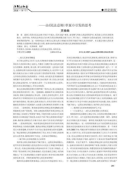 论我国胎儿民事权利的法律保护——由《民法总则(草案)》引发的思考