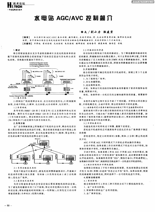 水电站AGC／AVC控制简介