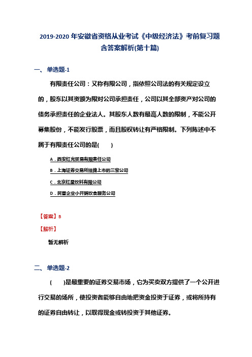 2019-2020年安徽省资格从业考试《中级经济法》考前复习题含答案解析(第十篇)