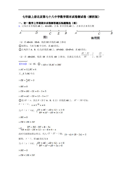 七年级上册北京第七十八中学数学期末试卷测试卷(解析版)