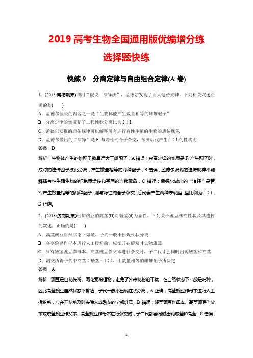 2019高考生物全国通用版优编增分练:选择题快练9+Word版含解析