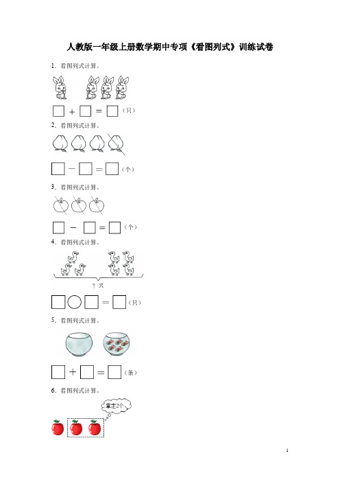 人教版一年级上册数学期中专项《看图列式》训练试卷(含答案)
