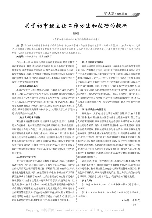 关于初中班主任工作方法和技巧的探析