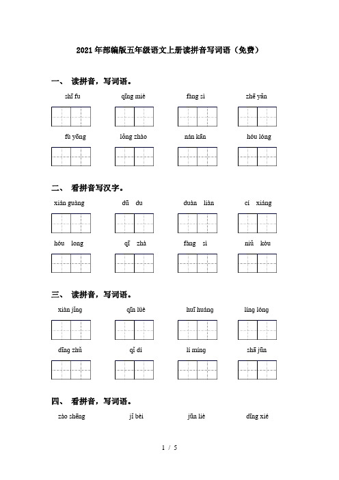 2021年部编版五年级语文上册读拼音写词语(免费)