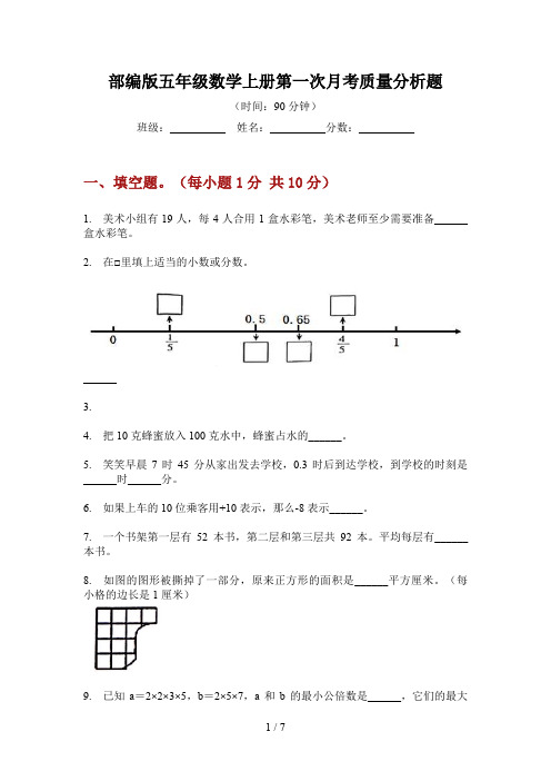部编版五年级数学上册第一次月考质量分析题
