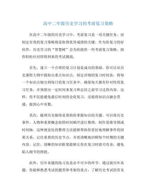 高中二年级历史学习的考前复习策略