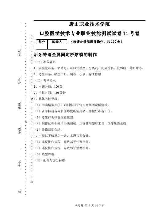 口腔固定修复体制作__唐山职业技术学院(10)--后牙铸造金属固定桥熔模的制作