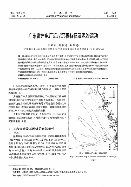 广东雷州电厂近岸沉积特征及泥沙运动