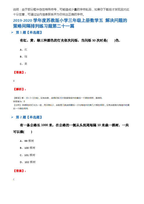 2019-2020学年度苏教版小学三年级上册数学五 解决问题的策略间隔排列练习题第二十一篇