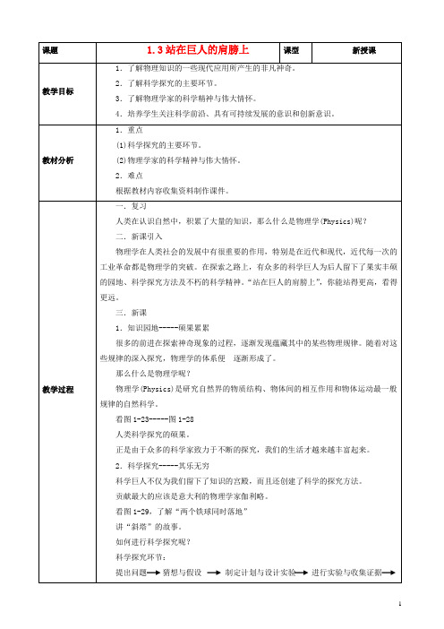 八年级物理全册 第一章 第三节《站在巨人的肩膀上》教