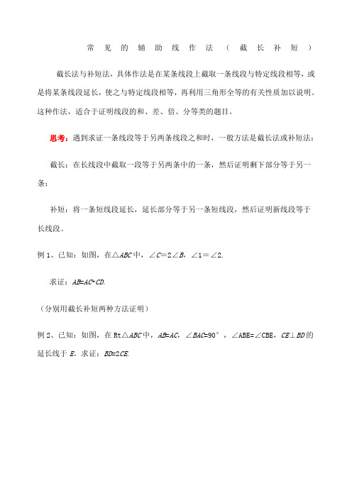 人教版八年级常见辅助线：截长补短专题