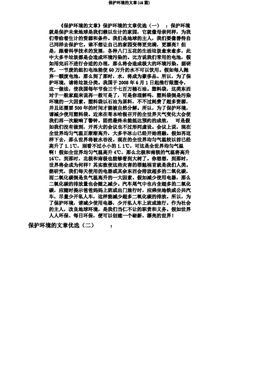 保护环境的文章(15篇)