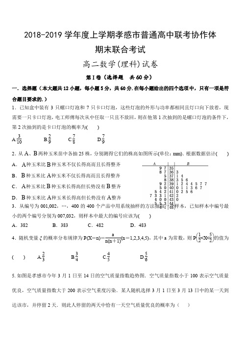 湖北省孝感市普通高中联考协作体2018-2019学年度上学期高二期末考试数学(理)试题(含答案)