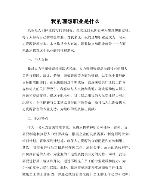 我的理想职业是什么