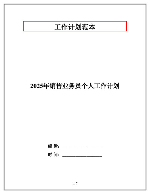 2025年销售业务员个人工作计划