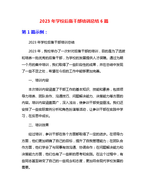 2023年学校后备干部培训总结6篇