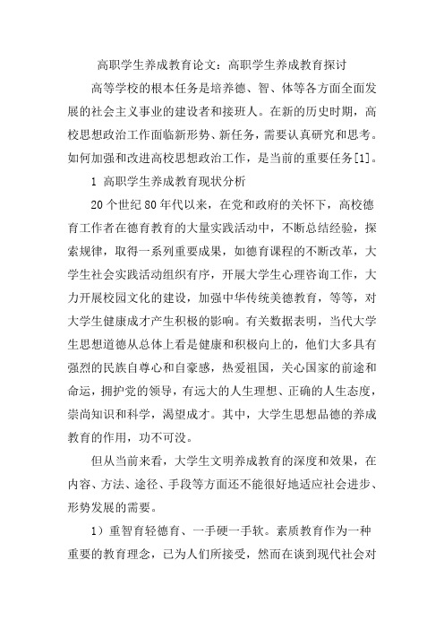 高职学生养成教育论文:高职学生养成教育探讨