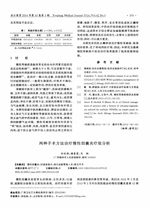 两种手术方法治疗慢性泪囊炎疗效分析