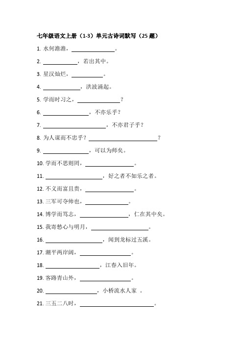 七年级语文上册(1-3)单元古诗词默写及答案(25题)