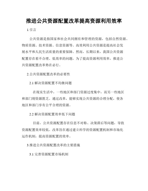 推进公共资源配置改革提高资源利用效率