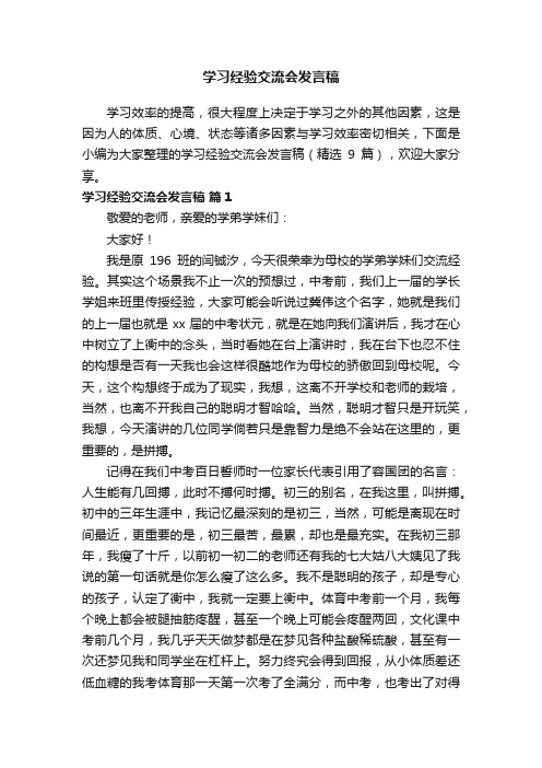 学习经验交流会发言稿（精选9篇）