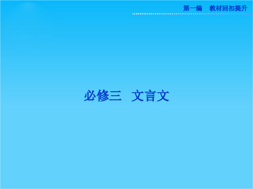 高考苏教版语文(山东专用)一轮复习优化课件必修三 文言文