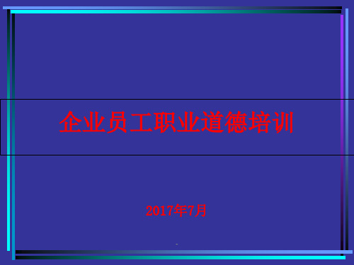 企业员工职业道德培训ppt课件