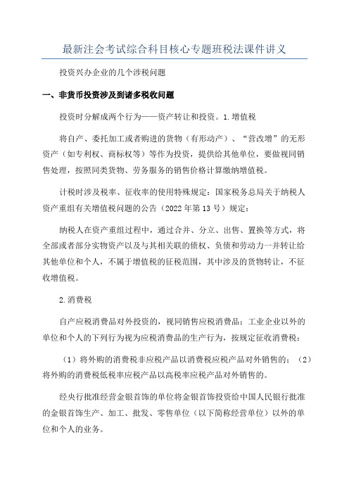 最新注会考试综合科目核心专题班税法课件讲义