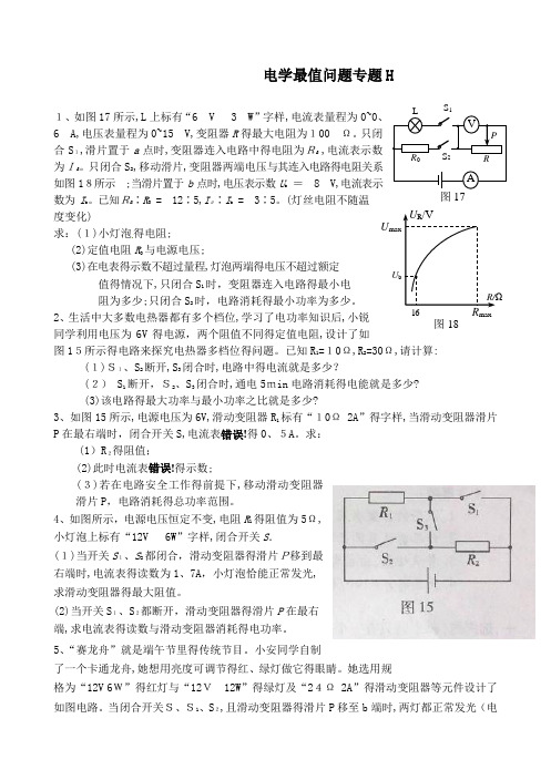 电学最值问题专题