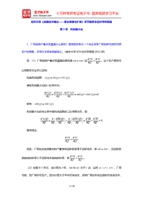 尼科尔森《微观经济理论——基本原理与扩展》章节题库含名校考研真题(利润最大化)【圣才出品】