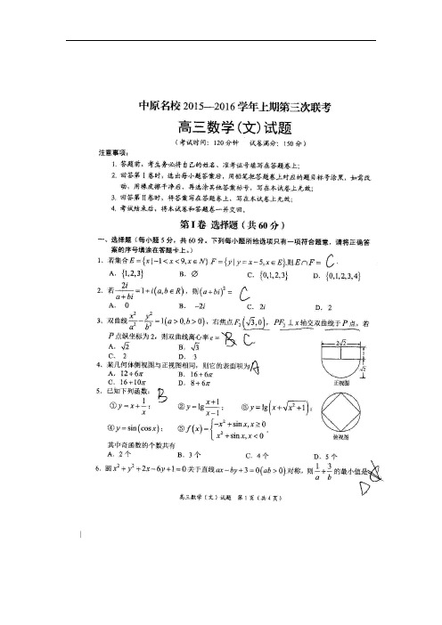 2016届河南省中原名校高三上学期第三次联考文科数学试题(扫描版)