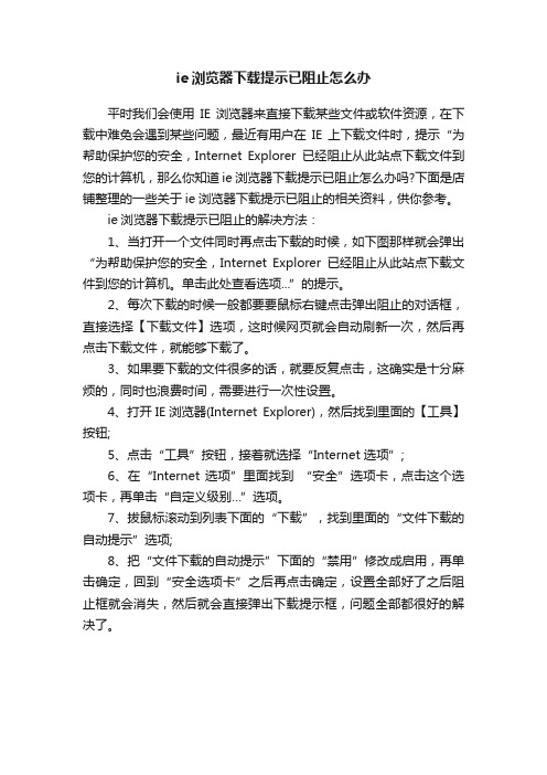 ie浏览器下载提示已阻止怎么办