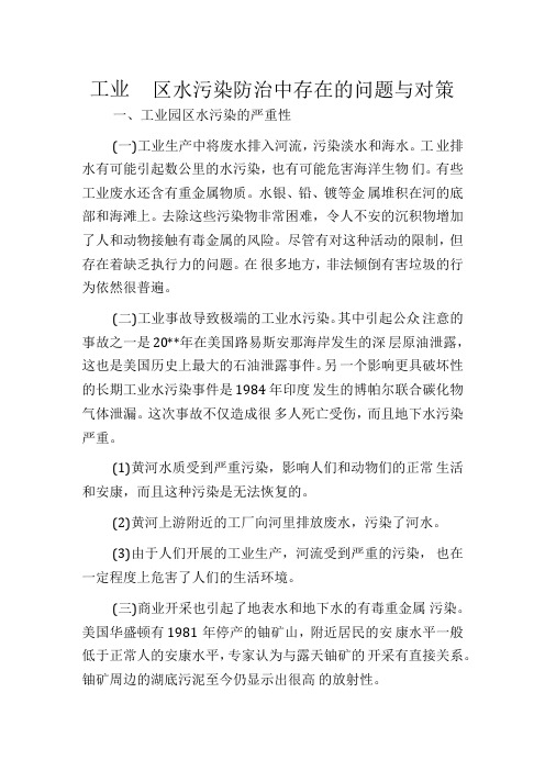 工业园区水污染防治中存在的问题与对策