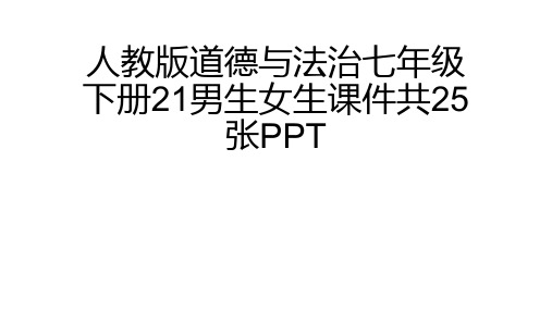 (完整)人教版道德与法治七级下册男生女生课件共张PPT2精品PPT资料精品PPT资料