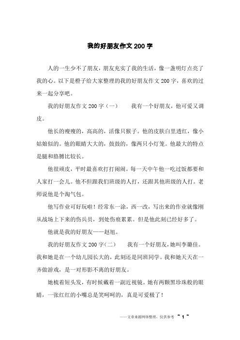 我的好朋友作文200字