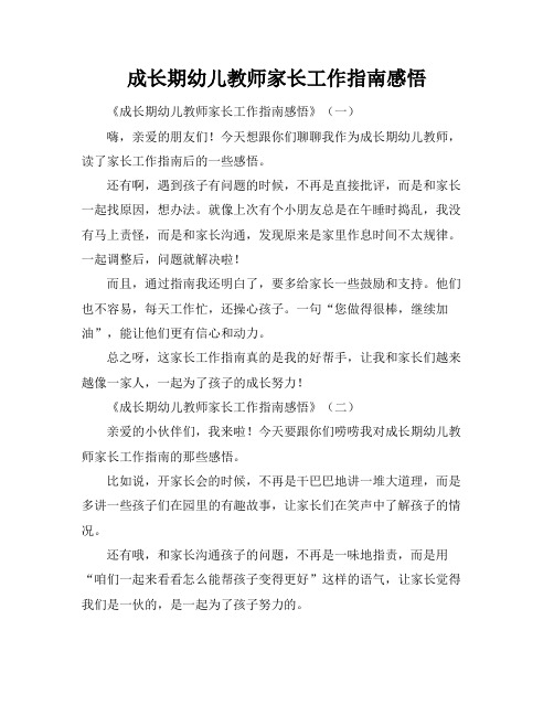 成长期幼儿教师家长工作指南感悟