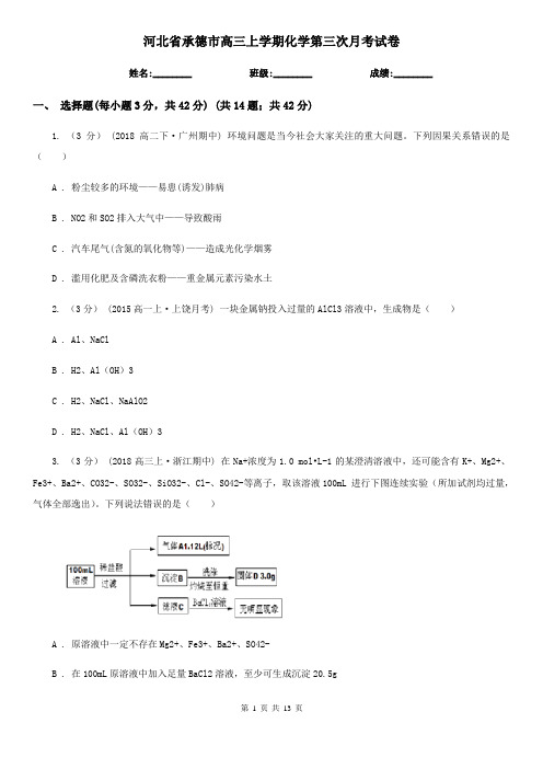 河北省承德市高三上学期化学第三次月考试卷