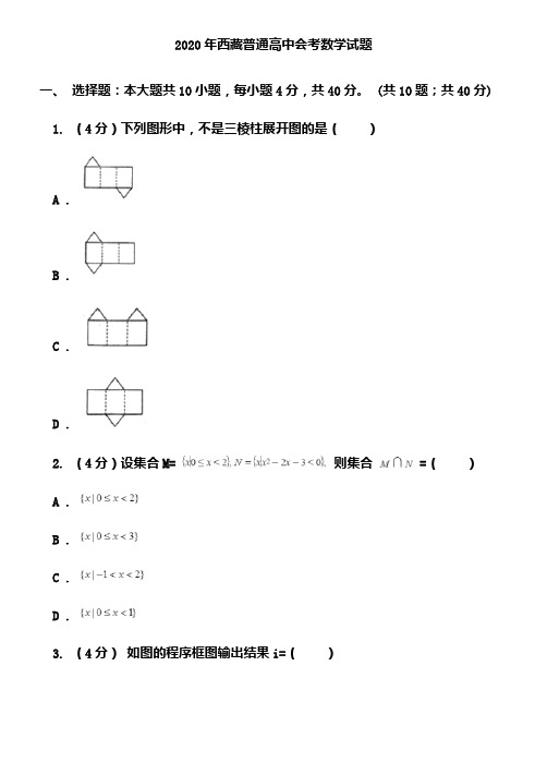 2020年西藏普通高中会考数学试题(含答案)