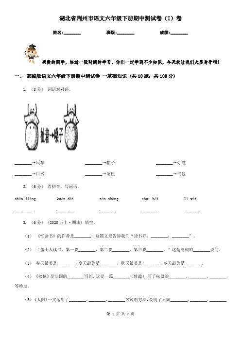 湖北省荆州市语文六年级下册期中测试卷(I)卷