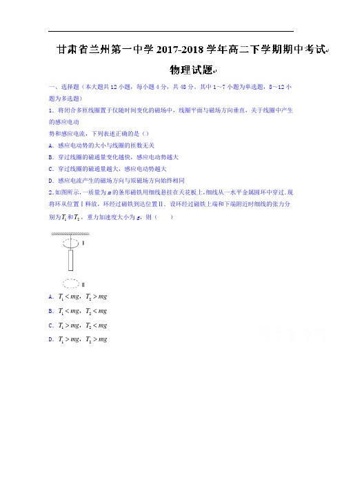 甘肃省兰州第一中学2017-2018学年高二下学期期中考试