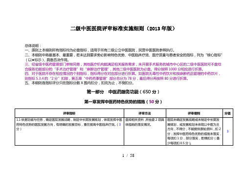 3二级中医医院评审标准实施细则(XXXX年版)