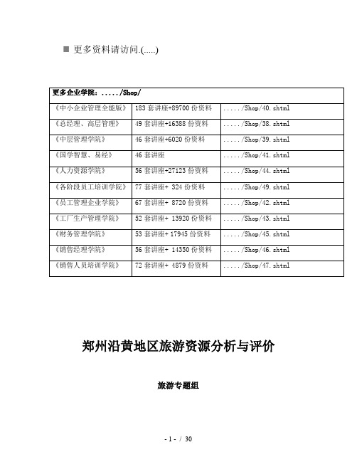 郑州沿黄地区旅游资源分析与评价报告