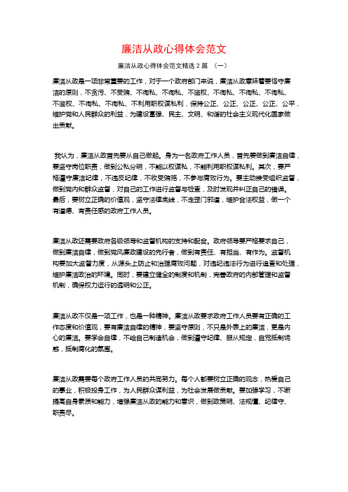 廉洁从政心得体会范文2篇