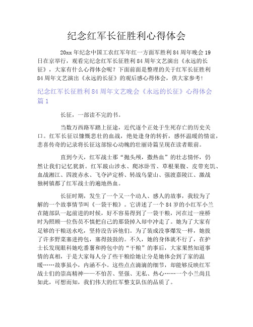 纪念红军长征胜利心得体会