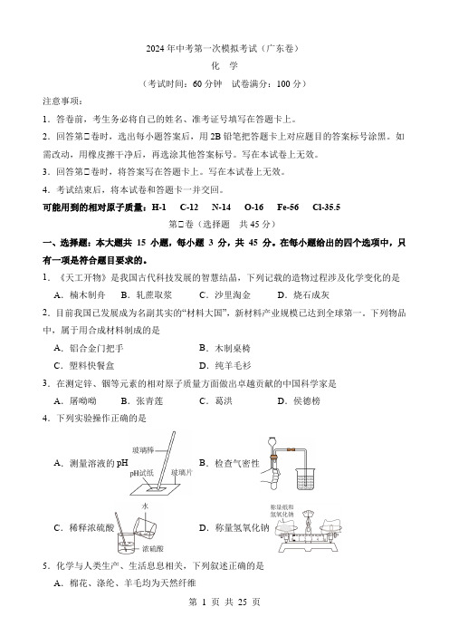 2024中考化学一模试卷化学(广东卷)