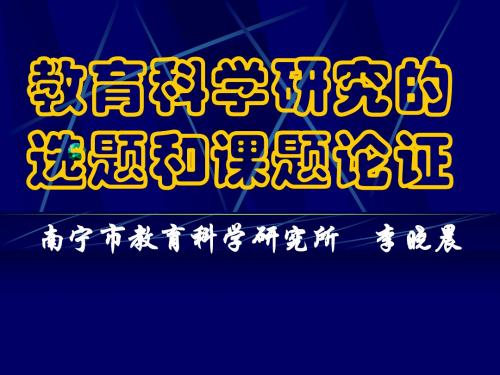 教育科学研究的选题和课题论证