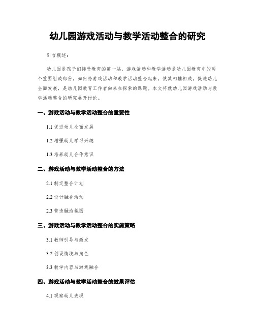 幼儿园游戏活动与教学活动整合的研究