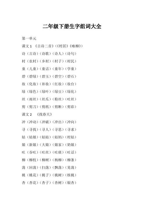 二年级下册生字组词大全