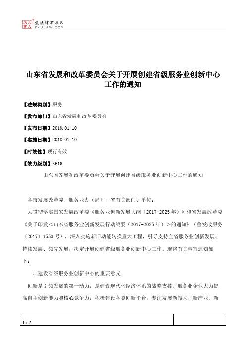 山东省发展和改革委员会关于开展创建省级服务业创新中心工作的通知