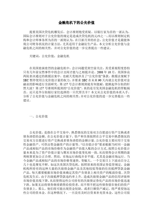 金融危机下的公允价值